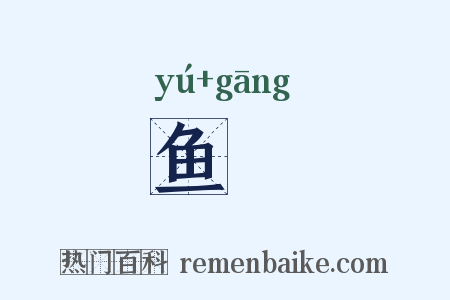 鱼矼是什么意思的图片